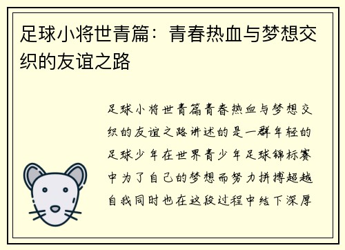 足球小将世青篇：青春热血与梦想交织的友谊之路