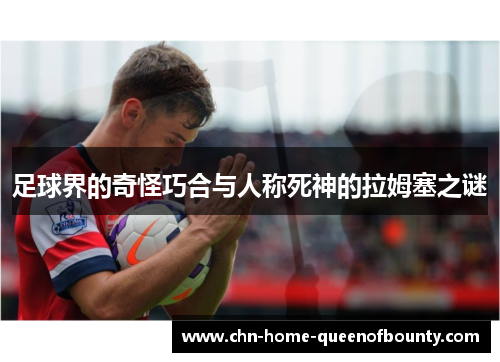 足球界的奇怪巧合与人称死神的拉姆塞之谜 足球界的奇怪巧合与人称死神的拉姆塞之谜