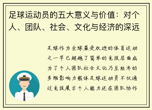 足球运动员的五大意义与价值:对个人、团队、社会、文化与经济的深远影响 足球运动员的五大意义与价值:对个人、团队、社会、文化与经济的深远影响