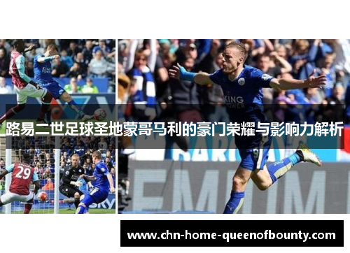 路易二世足球圣地蒙哥马利的豪门荣耀与影响力解析