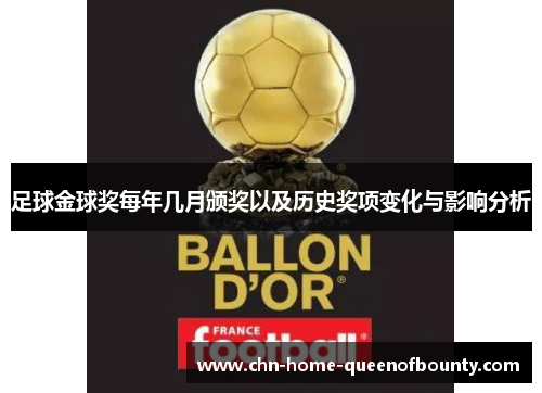 足球金球奖每年几月颁奖以及历史奖项变化与影响分析