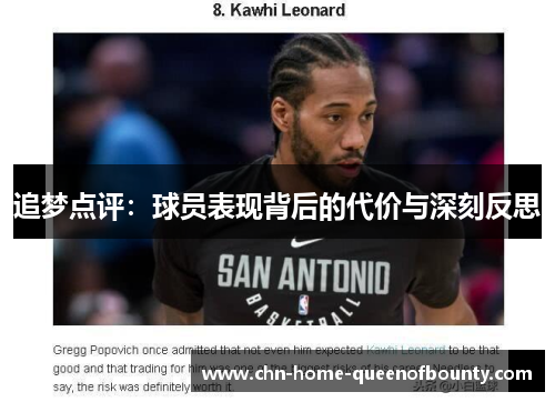 追梦点评:球员表现背后的代价与深刻反思 追梦点评:球员表现背后的代价与深刻反思