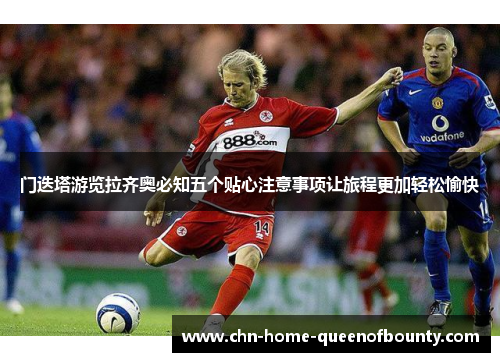 门迭塔游览拉齐奥必知五个贴心注意事项让旅程更加轻松愉快 门迭塔游览拉齐奥必知五个贴心注意事项让旅程更加轻松愉快