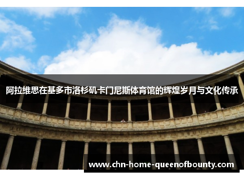 阿拉维思在基多市洛杉矶卡门尼斯体育馆的辉煌岁月与文化传承