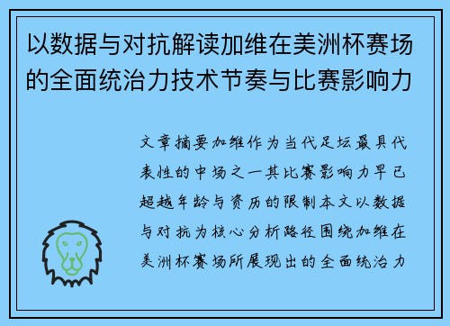 以数据与对抗解读加维在美洲杯赛场的全面统治力技术节奏与比赛影响力分析