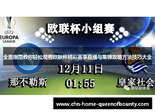 全面指南教你轻松观看欧联杯精彩赛事直播与集锦攻略方法技巧大全