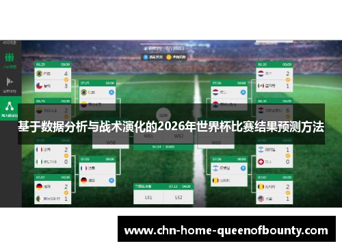 基于数据分析与战术演化的2026年世界杯比赛结果预测方法