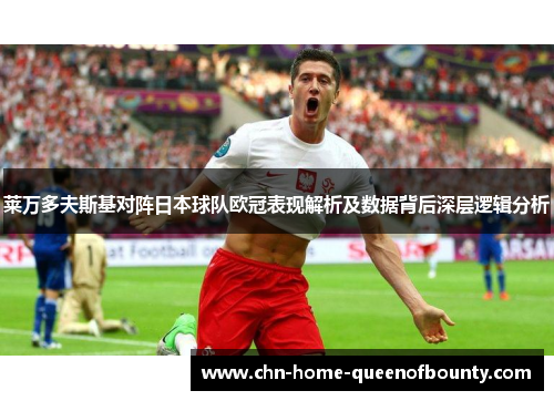 莱万多夫斯基对阵日本球队欧冠表现解析及数据背后深层逻辑分析
