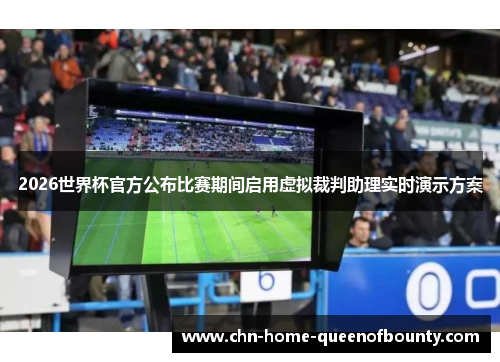 2026世界杯官方公布比赛期间启用虚拟裁判助理实时演示方案