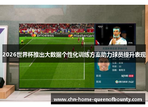 2026世界杯推出大数据个性化训练方案助力球员提升表现