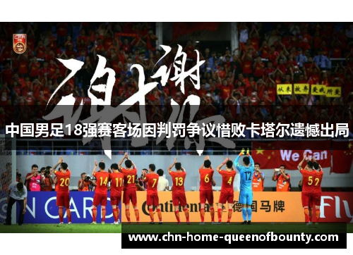 中国男足18强赛客场因判罚争议惜败卡塔尔遗憾出局