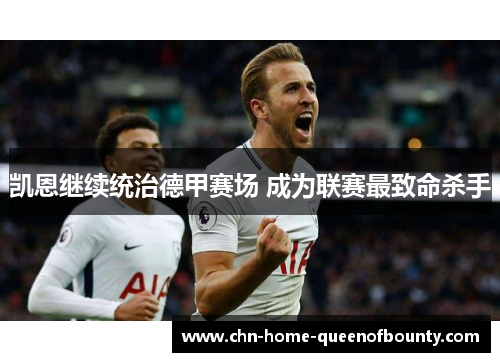 凯恩继续统治德甲赛场 成为联赛最致命杀手 凯恩继续统治德甲赛场 成为联赛最致命杀手