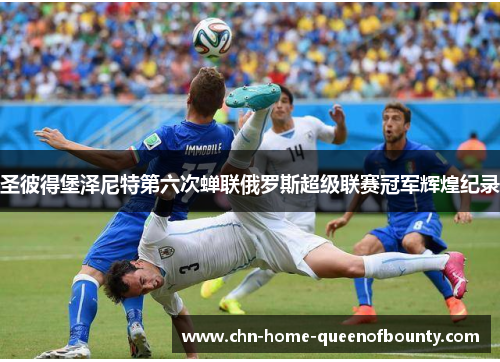 圣彼得堡泽尼特第六次蝉联俄罗斯超级联赛冠军辉煌纪录 圣彼得堡泽尼特第六次蝉联俄罗斯超级联赛冠军辉煌纪录