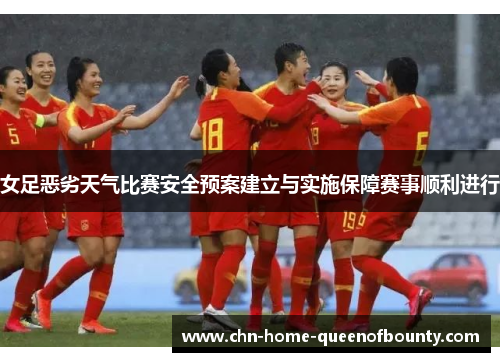 女足恶劣天气比赛安全预案建立与实施保障赛事顺利进行