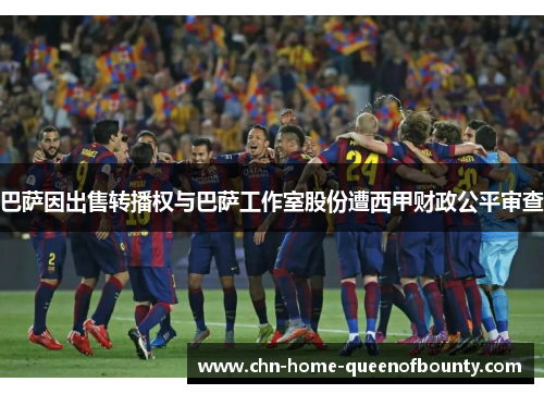 巴萨因出售转播权与巴萨工作室股份遭西甲财政公平审查