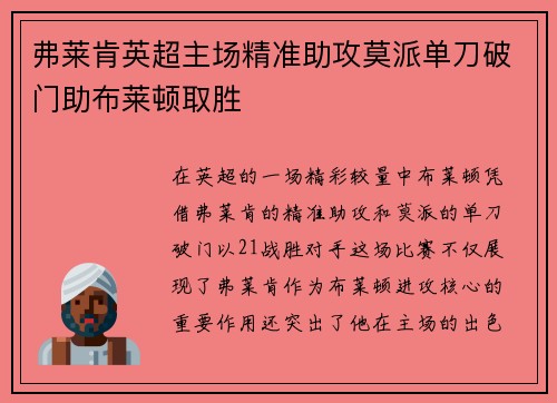 弗莱肯英超主场精准助攻莫派单刀破门助布莱顿取胜