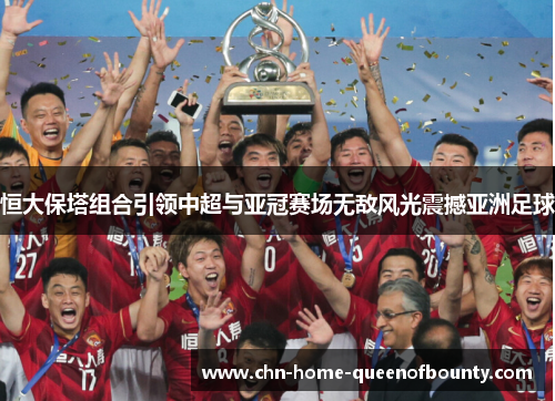 恒大保塔组合引领中超与亚冠赛场无敌风光震撼亚洲足球