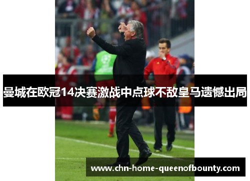 曼城在欧冠14决赛激战中点球不敌皇马遗憾出局
