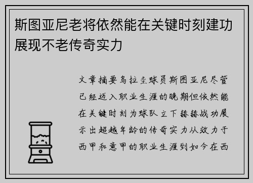 斯图亚尼老将依然能在关键时刻建功展现不老传奇实力