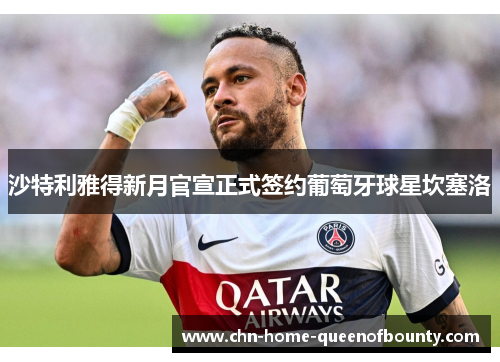 沙特利雅得新月官宣正式签约葡萄牙球星坎塞洛