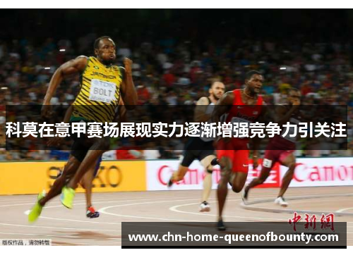 科莫在意甲赛场展现实力逐渐增强竞争力引关注