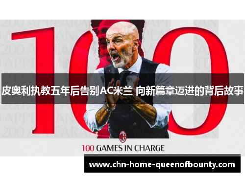 皮奥利执教五年后告别AC米兰 向新篇章迈进的背后故事