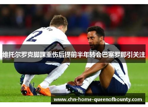维托尔罗克脚踝重伤后提前半年转会巴塞罗那引关注