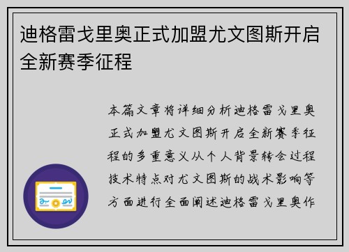 迪格雷戈里奥正式加盟尤文图斯开启全新赛季征程 迪格雷戈里奥正式加盟尤文图斯开启全新赛季征程