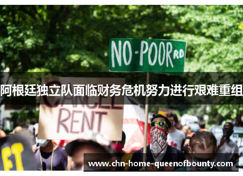 阿根廷独立队面临财务危机努力进行艰难重组 阿根廷独立队面临财务危机努力进行艰难重组