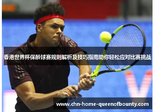 香港世界杯保龄球赛规则解析及技巧指南助你轻松应对比赛挑战 香港世界杯保龄球赛规则解析及技巧指南助你轻松应对比赛挑战