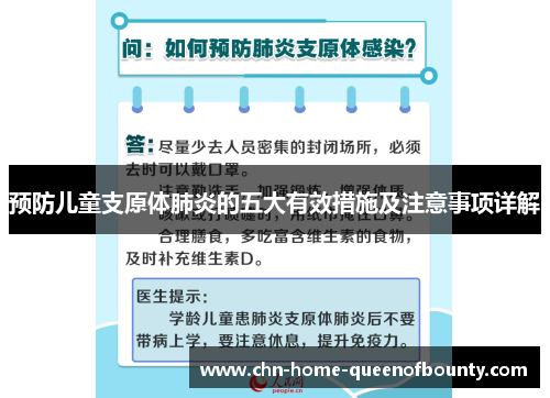 预防儿童支原体肺炎的五大有效措施及注意事项详解 预防儿童支原体肺炎的五大有效措施及注意事项详解