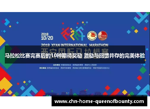 马拉松比赛完赛后的10种期待奖励 激励与回馈并存的完美体验 马拉松比赛完赛后的10种期待奖励 激励与回馈并存的完美体验