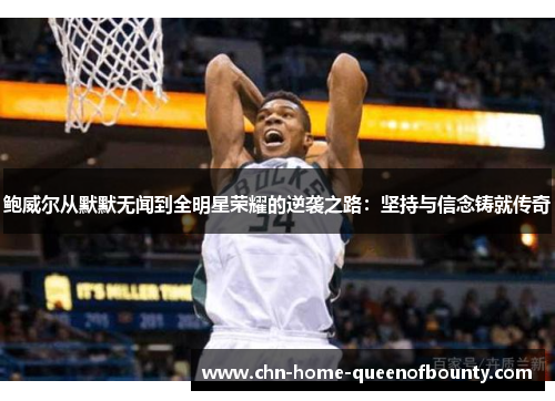 鲍威尔从默默无闻到全明星荣耀的逆袭之路：坚持与信念铸就传奇