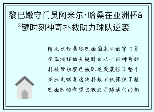 黎巴嫩守门员阿米尔·哈桑在亚洲杯关键时刻神奇扑救助力球队逆袭 黎巴嫩守门员阿米尔·哈桑在亚洲杯关键时刻神奇扑救助力球队逆袭