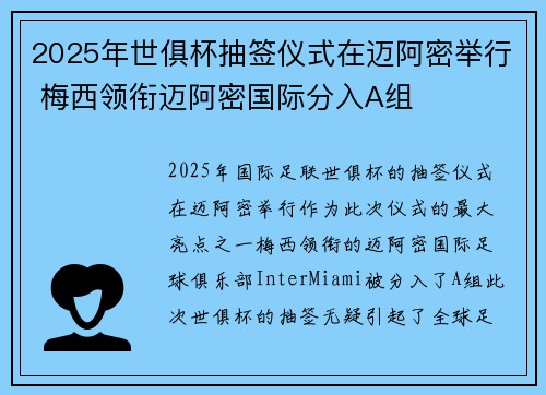 2025年世俱杯抽签仪式在迈阿密举行 梅西领衔迈阿密国际分入A组 2025年世俱杯抽签仪式在迈阿密举行 梅西领衔迈阿密国际分入A组