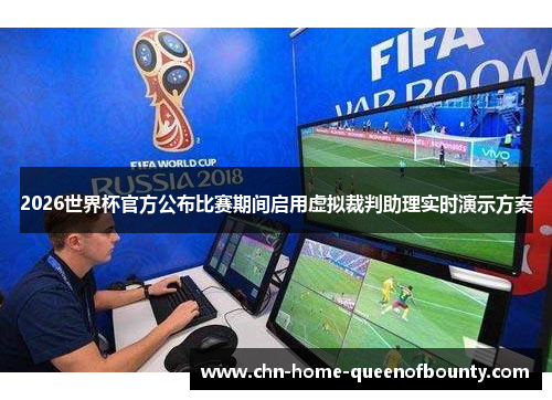 2026世界杯官方公布比赛期间启用虚拟裁判助理实时演示方案 2026世界杯官方公布比赛期间启用虚拟裁判助理实时演示方案