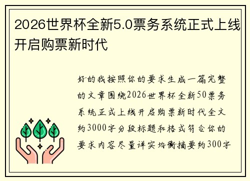 2026世界杯全新5.0票务系统正式上线开启购票新时代