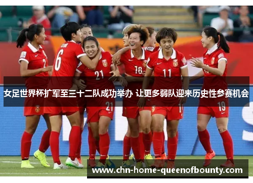 女足世界杯扩军至三十二队成功举办 让更多弱队迎来历史性参赛机会 女足世界杯扩军至三十二队成功举办 让更多弱队迎来历史性参赛机会