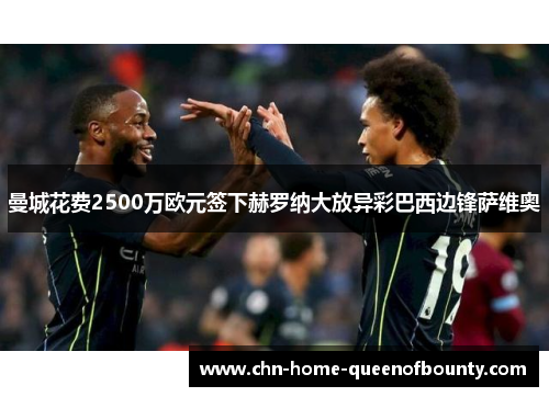 曼城花费2500万欧元签下赫罗纳大放异彩巴西边锋萨维奥 曼城花费2500万欧元签下赫罗纳大放异彩巴西边锋萨维奥