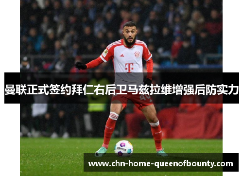 曼联正式签约拜仁右后卫马兹拉维增强后防实力