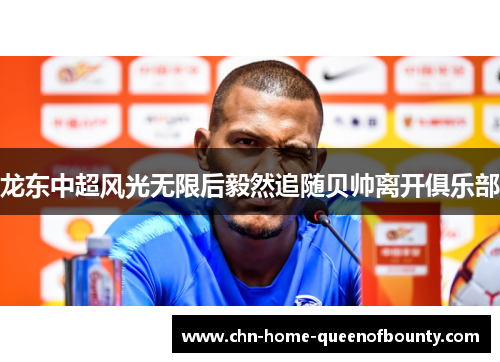 龙东中超风光无限后毅然追随贝帅离开俱乐部 龙东中超风光无限后毅然追随贝帅离开俱乐部