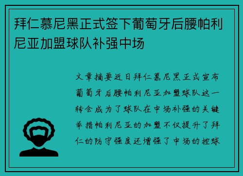 拜仁慕尼黑正式签下葡萄牙后腰帕利尼亚加盟球队补强中场 拜仁慕尼黑正式签下葡萄牙后腰帕利尼亚加盟球队补强中场