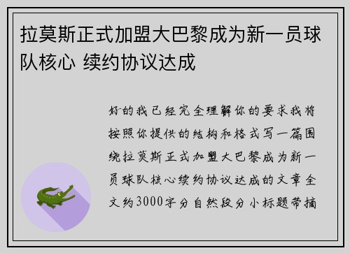 拉莫斯正式加盟大巴黎成为新一员球队核心 续约协议达成 拉莫斯正式加盟大巴黎成为新一员球队核心 续约协议达成