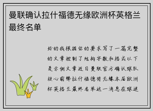曼联确认拉什福德无缘欧洲杯英格兰最终名单 曼联确认拉什福德无缘欧洲杯英格兰最终名单