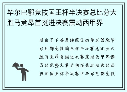 毕尔巴鄂竞技国王杯半决赛总比分大胜马竞昂首挺进决赛震动西甲界