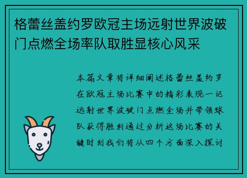格蕾丝盖约罗欧冠主场远射世界波破门点燃全场率队取胜显核心风采