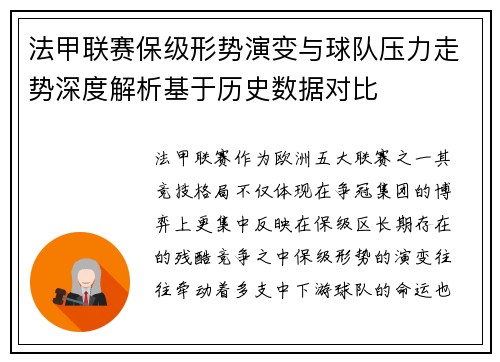 法甲联赛保级形势演变与球队压力走势深度解析基于历史数据对比