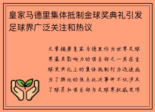 皇家马德里集体抵制金球奖典礼引发足球界广泛关注和热议 皇家马德里集体抵制金球奖典礼引发足球界广泛关注和热议