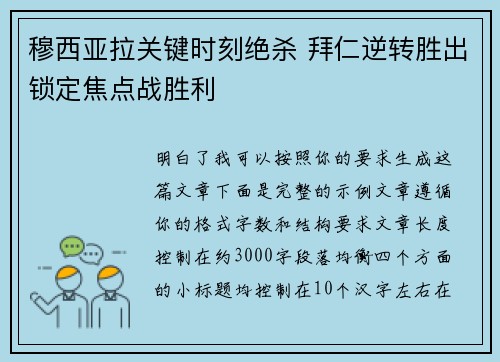 穆西亚拉关键时刻绝杀 拜仁逆转胜出锁定焦点战胜利 穆西亚拉关键时刻绝杀 拜仁逆转胜出锁定焦点战胜利