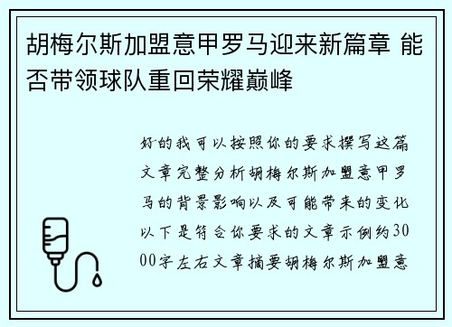 胡梅尔斯加盟意甲罗马迎来新篇章 能否带领球队重回荣耀巅峰 胡梅尔斯加盟意甲罗马迎来新篇章 能否带领球队重回荣耀巅峰